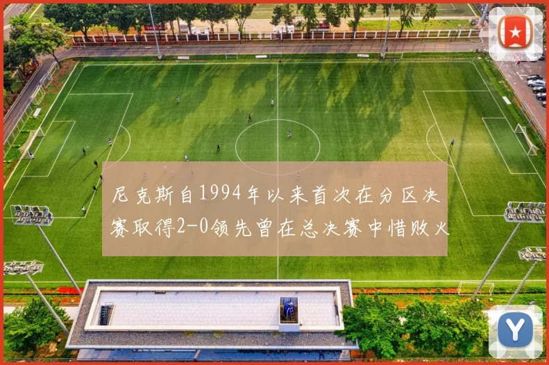 尼克斯自1994年以来首次在分区决赛取得2-0领先曾在总决赛中惜败火箭