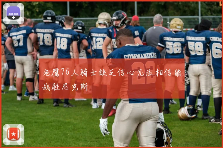 老鹰76人骑士缺乏信心无法相信能战胜尼克斯