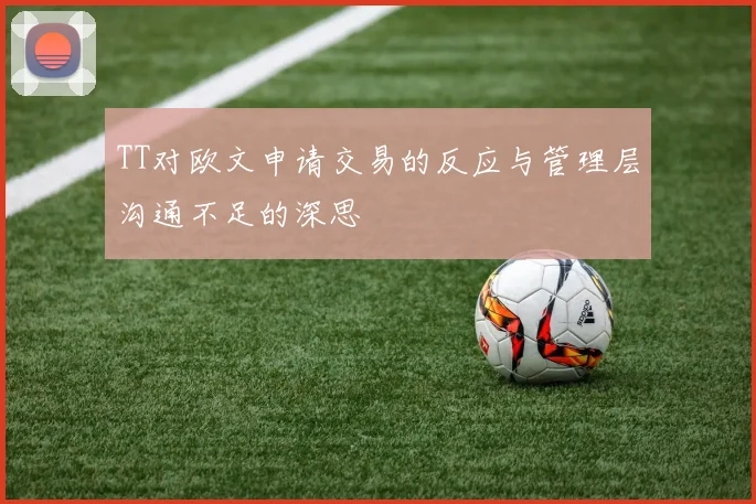 TT对欧文申请交易的反应与管理层沟通不足的深思